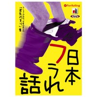 日本フラれ話
