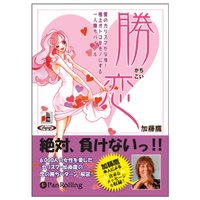 勝恋