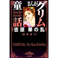 まんがグリム童話 吉原 華の乱(1)