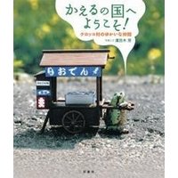 かえるの国へようこそ!【冬】