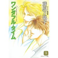ワンダフル・タイム