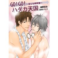 GO!GO!ハダカ天国〜淫らな研究室〜