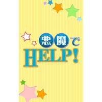 悪魔でHELP!