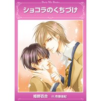 ショコラのくちづけ
