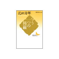 もう一つの修羅