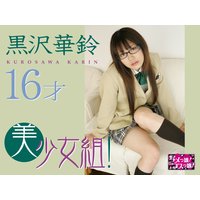 美乳女子高生!黒沢華鈴 16才 vol.1