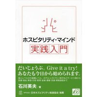 ホスピタリティ・マインド実践入門