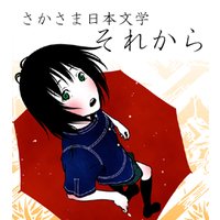 さかさま日本文学 それから