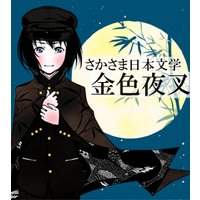 さかさま日本文学 金色夜叉