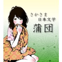 さかさま日本文学 蒲団