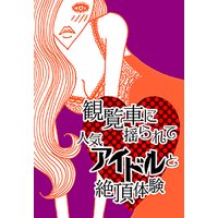 観覧車に揺られて人気アイドルと絶頂体験