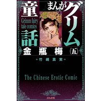 まんがグリム童話 金瓶梅(5)