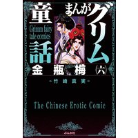 まんがグリム童話 金瓶梅(6)