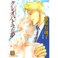 クレオパトラの夢