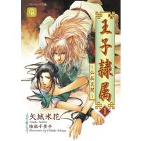 王子隷属1