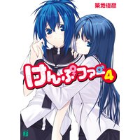 けんぷファー 4