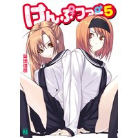 けんぷファー 5