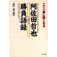 ここ一番に強くなる 阿佐田哲也勝負語録