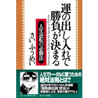 運の出し入れで勝負が決まる