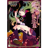 魔女の生徒会長