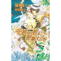 千夜一夜に接吻けて
