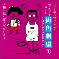 オーディオブック なぞなぞコント 街角劇場(1) 〜バンジージャンプでエキサイッ〜