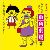 オーディオブック なぞなぞコント 街角劇場(2) 〜おねえマンvsめぐ −ダイエットダイエット−〜