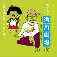 オーディオブック なぞなぞコント 街角劇場(3) 〜タートルネックは暑くね?〜