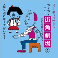オーディオブック なぞなぞコント 街角劇場(4) 〜いいヅラ買ってズラかって〜