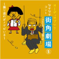 オーディオブック なぞなぞコント 街角劇場(5) 〜クビになったのは僕です〜