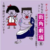 オーディオブック なぞなぞコント 街角劇場(6) 〜極道vsめぐ −仁義なきなぞなぞ7本勝負−〜