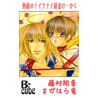 無敵の!イケナイ新妻けーかく