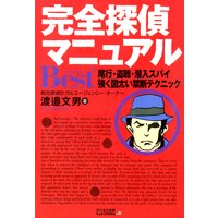 完全探偵マニュアルBest+
