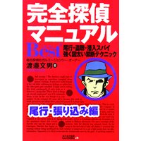完全探偵マニュアルBest+ 尾行・張り込み編