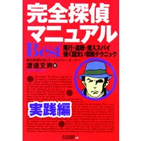 完全探偵マニュアルBest+ 実践編