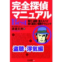 完全探偵マニュアルBest+ 盗聴・浮気編