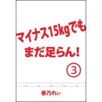 マイナス15kgでも、まだ足らん! (3)〜嗚呼、驚愕のウエストサイズ! あたしは本当に女なのか?〜