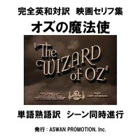 完全英和対訳 映画セリフ集「オズの魔法使」シーン付