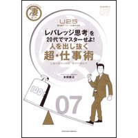 「レバレッジ思考」を20代でマスターせよ! 人を出し抜く 超・仕事術