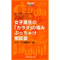 女子高生の「カラダの悩み」ぶっちゃけ相談室