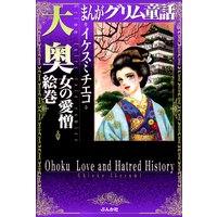 まんがグリム童話 大奥 女の愛憎絵巻