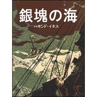 銀塊の海