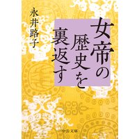 女帝の歴史を裏返す
