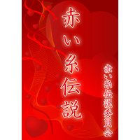 赤い糸伝説