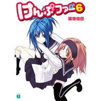 けんぷファー 6