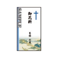 北斎・琉球八景「臨海湖声」キリスト教用、香典袋