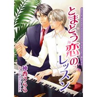 とまどう恋のレッスン特典小説付限定版
