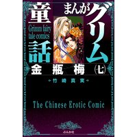 まんがグリム童話 金瓶梅(7)