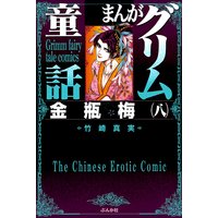 まんがグリム童話 金瓶梅(8)