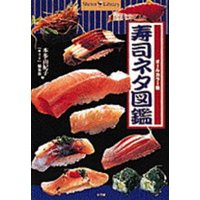 オールカラー版 寿司ネタ図鑑